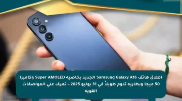 إطلاق هاتف Samsung Galaxy A16 الجديد بخاصية Super AMOLED وكاميرا 50 ميجا وبطارية تدوم طويلاً في 31 يوليو 2025 – تعرف على المواصفات القوية